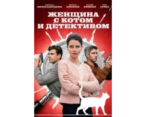 Женщина с котом и детективом 1-4 сезон   