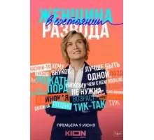 Женщина в состоянии развода 1 сезон  (2019)