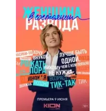 Женщина в состоянии развода 1 сезон  (2019)