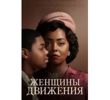 Женщины движения 1 сезон  (2022)