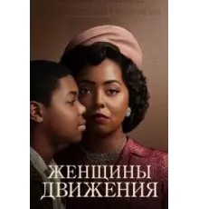 Женщины движения 1 сезон  (2022)