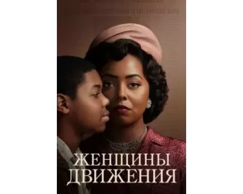 Женщины движения 1 сезон   