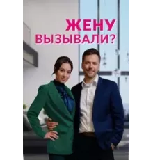 Жену вызывали? 1 сезон  (2022)