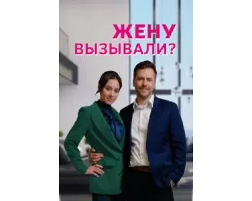 Жену вызывали? 1 сезон   