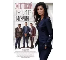 Жестокий мир мужчин 1 сезон (2020)