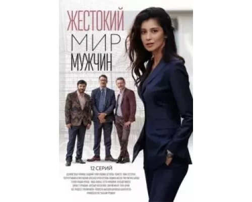Жестокий мир мужчин 1 сезон  