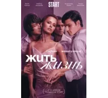 Жить жизнь 1-2 сезон  (2022)