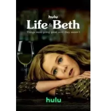 Жизнь и Бет 1-2 сезон  (2022)