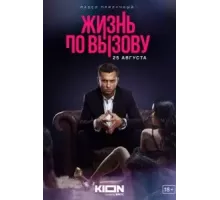 Жизнь по вызову 1-3 сезон  (2022)