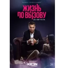 Жизнь по вызову 1-3 сезон  (2022)