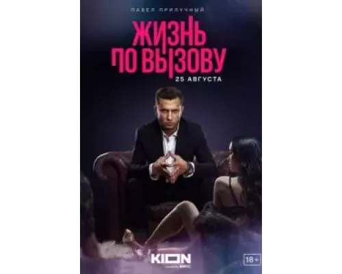 Жизнь по вызову 1-3 сезон   