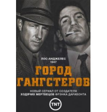 Город гангстеров 1 сезон  (2013)