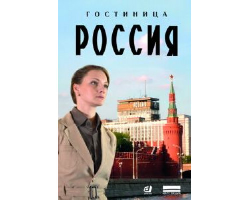 Гостиница «Россия» 1 сезон Гостиница «Россия» 1 сезон