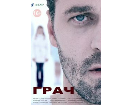 Грач 1 сезон Грач 1 сезон