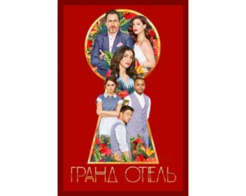 Гранд Отель 1 сезон Гранд Отель 1 сезон