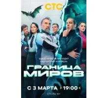 Граница миров 1 сезон  (2024)