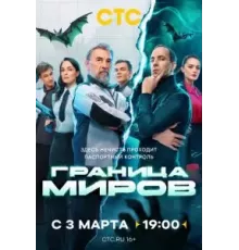 Граница миров 1 сезон  (2024)
