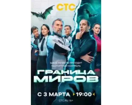 Граница миров 1 сезон   