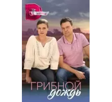 Грибной дождь 1 сезон (2023)