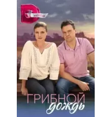 Грибной дождь 1 сезон (2023)