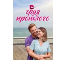 Груз прошлого 1 сезон (2023)