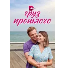 Груз прошлого 1 сезон (2023)