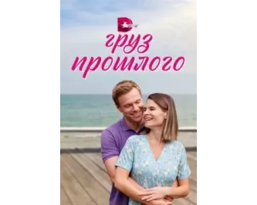 Груз прошлого 1 сезон  