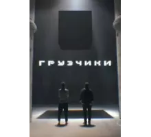 Грузчики 1 сезон  (2022)