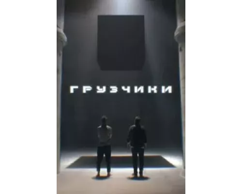 Грузчики 1 сезон   