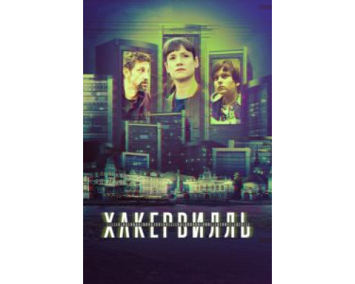 Хакервилль 1 сезон   