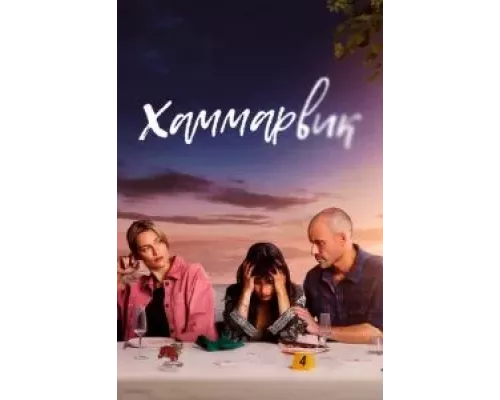 Хаммарвик 1-4 сезон  