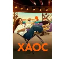 Хаос 1 сезон (2024)