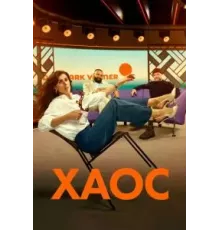 Хаос 1 сезон (2024)