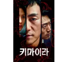 Химера 1 сезон  (2021)