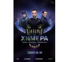 Химера 1 сезон  (2022)