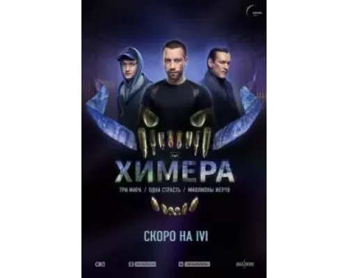 Химера 1 сезон   