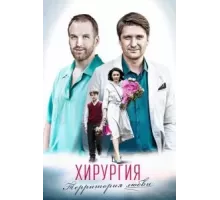 Хирургия. Территория любви 1 сезон (2016)
