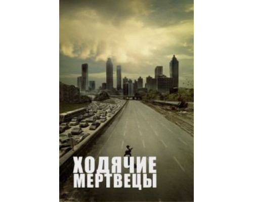 Ходячие мертвецы 1-11 сезон   
