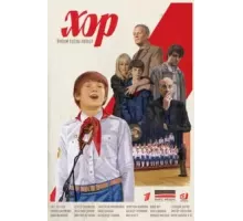 Хор 1 сезон  (2023)