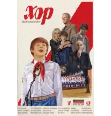 Хор 1 сезон  (2023)
