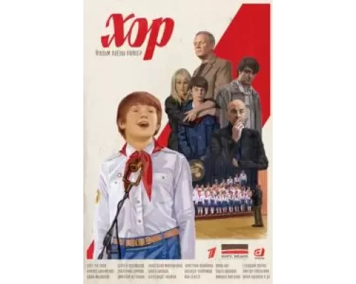 Хор 1 сезон   