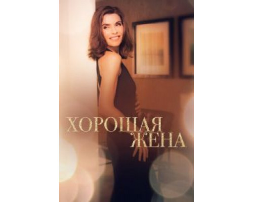 Хорошая жена 1-7 сезон Хорошая жена 1-7 сезон