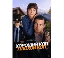Хороший коп, плохой коп 1 сезон  (2025)