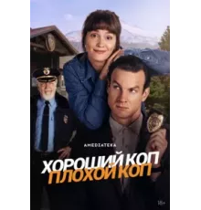 Хороший коп, плохой коп 1 сезон  (2025)