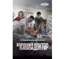 Хороший плохой доктор 1 сезон (2022)