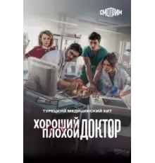 Хороший плохой доктор 1 сезон (2022)