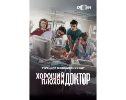 Хороший плохой доктор 1 сезон  