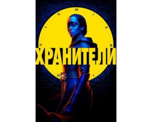Хранители 1 сезон Хранители 1 сезон