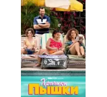 Хроники пышки 1 сезон  (2022)