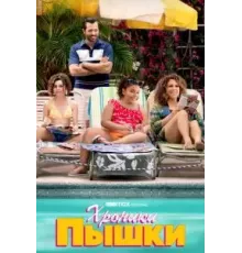 Хроники пышки 1 сезон  (2022)